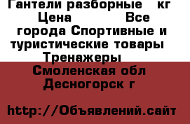 Гантели разборные 20кг › Цена ­ 1 500 - Все города Спортивные и туристические товары » Тренажеры   . Смоленская обл.,Десногорск г.